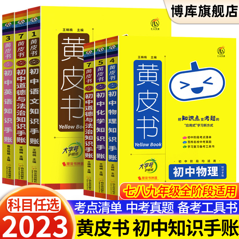 2023新版黄皮书知识手账初中