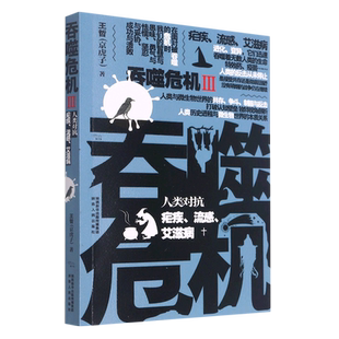 吞噬危机(Ⅲ人类对抗疟疾流感艾滋病) 博库网