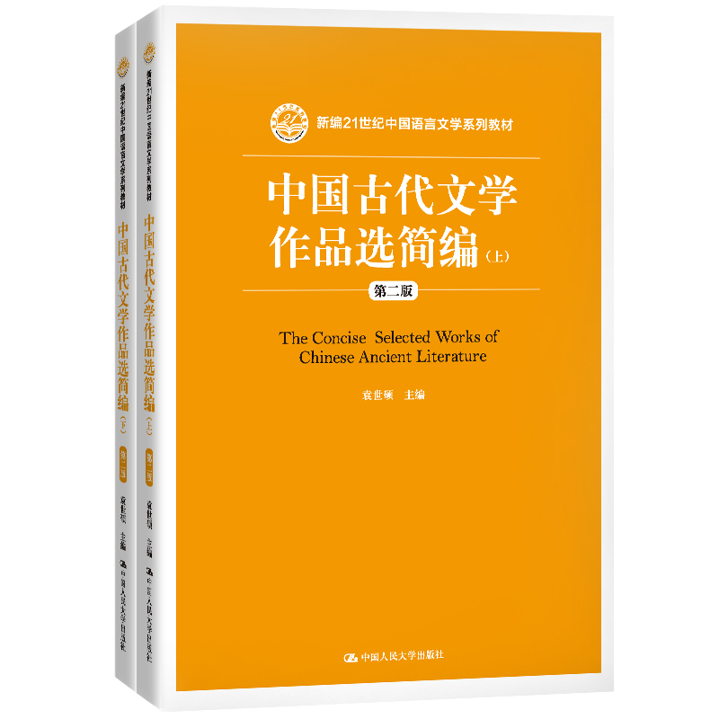 中国古代文学作品选简编(上下第2版新编21世纪中国语言文学系列教材) 博库网