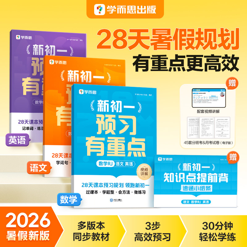 2026新版学而思新初一预习有重点语文数学英语预习笔记小升初七年级上册学霸课堂笔记同步练习册一日一练暑假28天规划预复习一本通