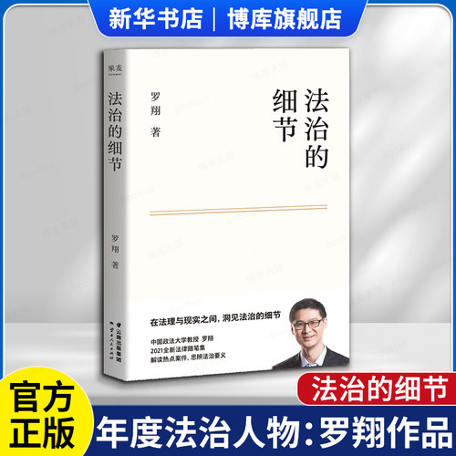 法治的细节罗翔2021年度好书