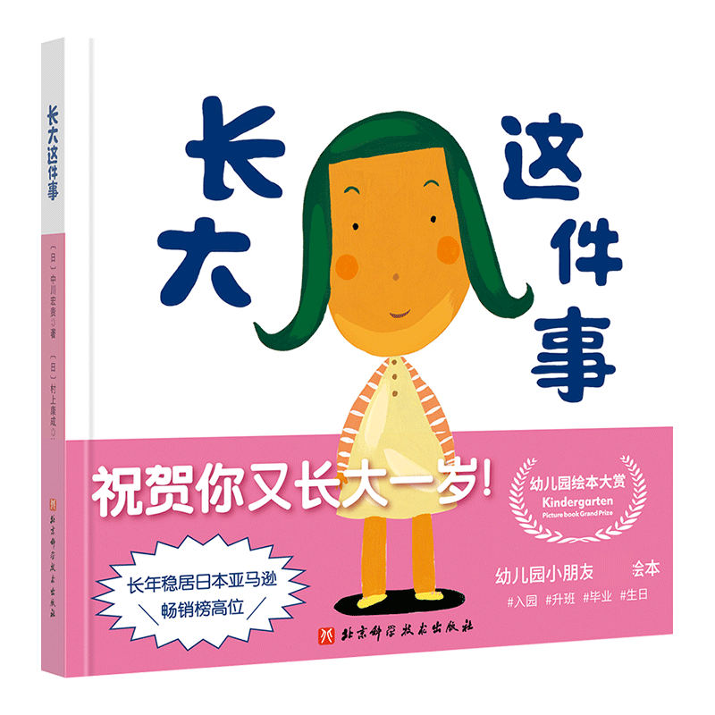 长大这件事(新版） 日本精选儿童成长绘本系列 小青椒的幼儿园系列中的一本精装硬壳 3-6周岁幼儿园儿童 绘本 北京科学技术出版社