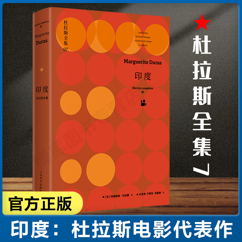 印度:杜拉斯全集7 玛格丽特.杜拉斯著 上海译文出版社 同名影片入围当年戛纳电影节 并获法国试验艺术电影协会奖 正版