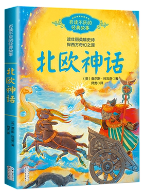 北欧神话 查尔斯科瓦奇著 百读不厌的经典故事8-12岁课外阅读 品读北欧神话故事 写给孩子们英雄神话故事 华德福教育经典教材