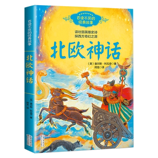 北欧神话 查尔斯科瓦奇著 百读不厌的经典故事8-12岁课外阅读 品读北欧神话故事 写给孩子们英雄神话故事 华德福教育经典教材