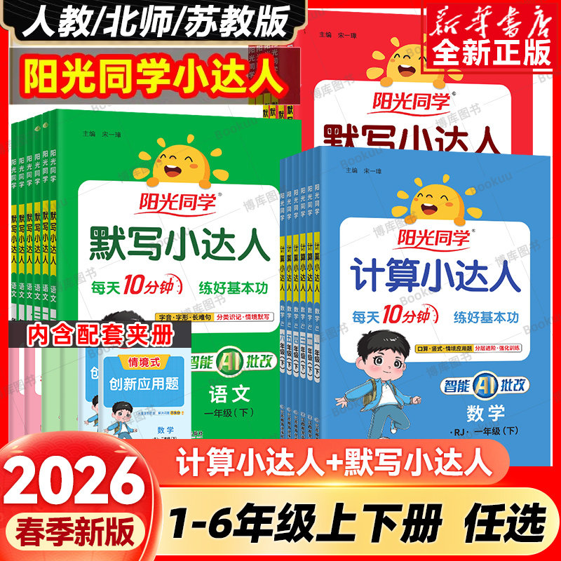 2026春阳光同学默写计算小达人一二三四五六年级下册上册123456语文数学英语默写人教版苏教小学专项同步训练习题计算能手口算速算