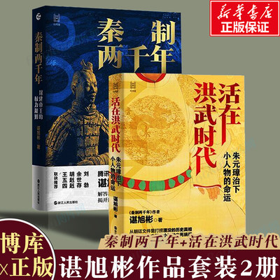 秦制两千年活在洪武时代2册博库