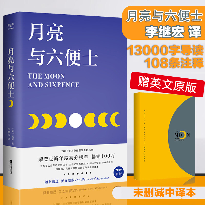 【赠英文版】月亮与六便士 李继宏译正版中英文双语原版毛姆著世界经典文学名著外国小说月亮和六便士畅销书籍排行榜包邮