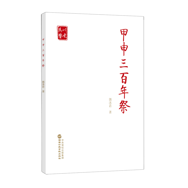 甲申三百年祭 郭沫若著国家行政学院出版社党员干部以史为鉴开创未来奋力走好新的赶考之路党建读物党政书籍9787515026534