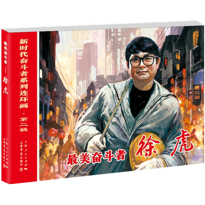 奋斗者——徐虎 博库网