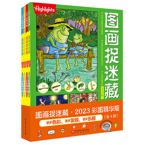 图画捉迷藏2023彩图精华版套装4册 3-6-9岁儿童游戏益智书儿童视觉大发现有趣寻物玩具绘本书北京科学技术