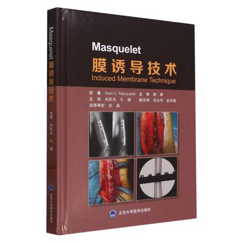 Masquelet膜诱导技术(精) 博库网