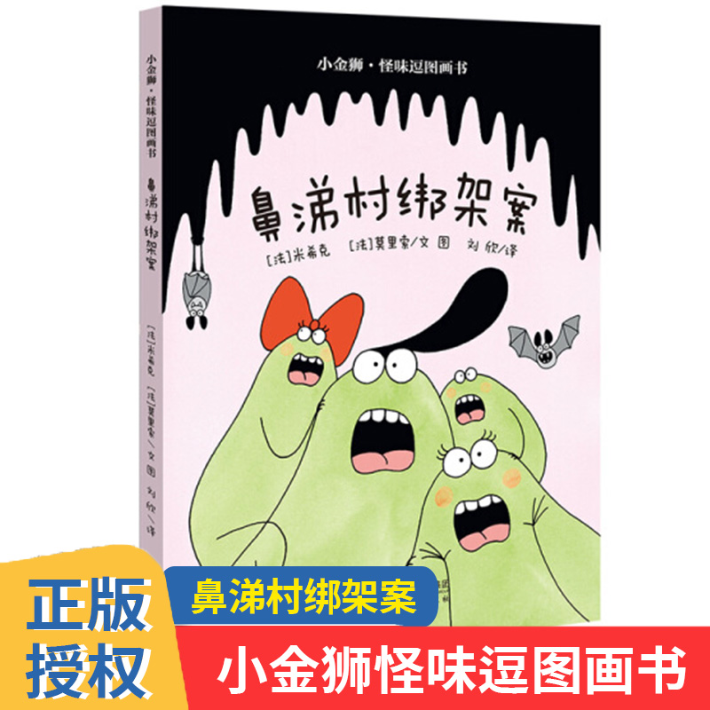 鼻涕绑架案金狮怪味图画书博库