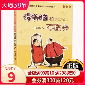 没头脑和不高兴注音版正版书二年级少儿文学任溶溶系列 儿童故事书6-8-9-10-12岁 童话带拼音一三年级小学生课外阅读书籍学校包邮