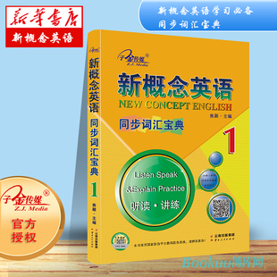 音频 新概念英语1同步词汇宝典听读讲练子金传媒新概念英语词汇练习1册训练新概念英语 册单词听力练习册同步词汇大全辅导书扫码