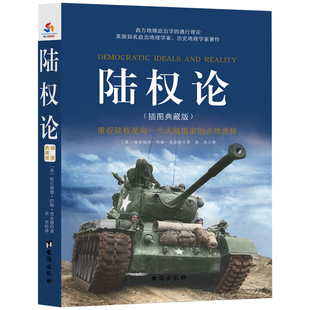 陆权论-插图典藏版 博库网