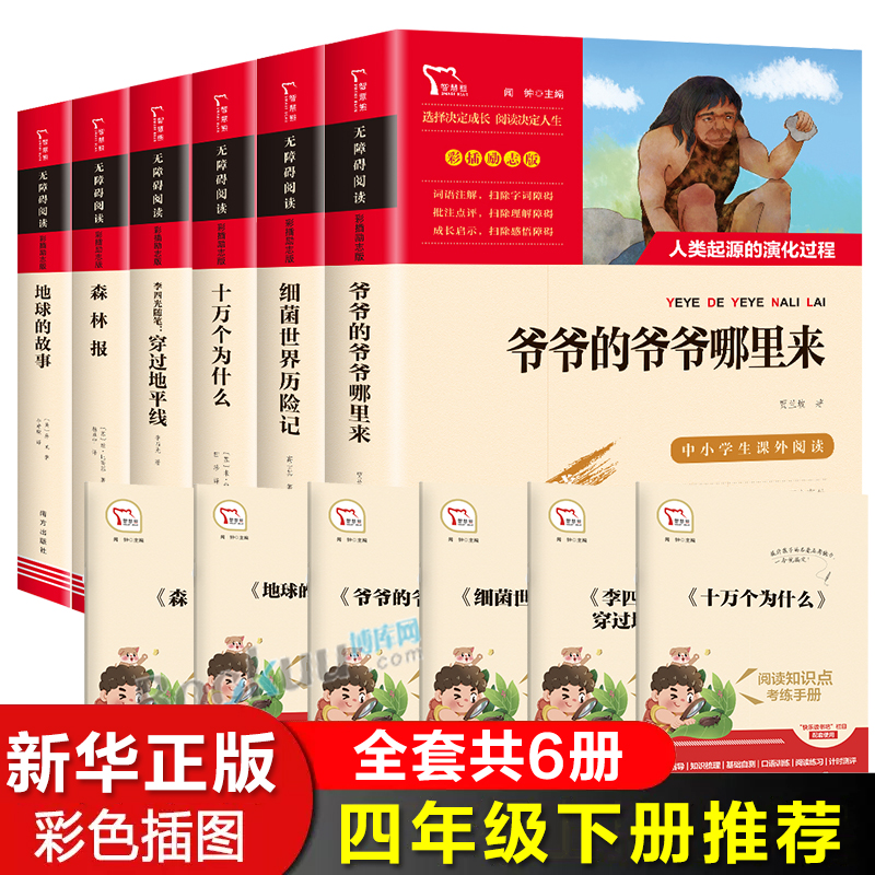 四年级课外书必读6册下册细菌世界历险记米伊林十万个为什么穿越地平线看看我们的地球爷爷从哪里来小学生课外阅读书籍快乐读书吧-封面