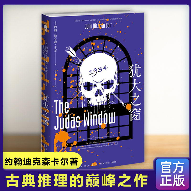 犹大之窗 约翰迪克森卡尔著 不可能犯罪第五名密室 古典推理机械密室法庭审理 新星出版社午夜文库侦探小说书籍 正版