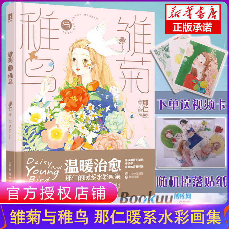 【扫码看视频+随机掉落贴纸】雏菊与稚鸟 那仁暖系水彩画集治愈水彩插画集水彩临摹画册少女绘画手绘那仁绘画教程绘本水彩技法书