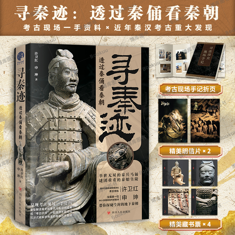赠折页+藏书票+明信片】寻秦迹透过秦俑看秦朝 秦兵马俑和咸阳城遗址考古领队许卫红的考古手记 许宏/马伯庸/于赓哲力荐文物考古书