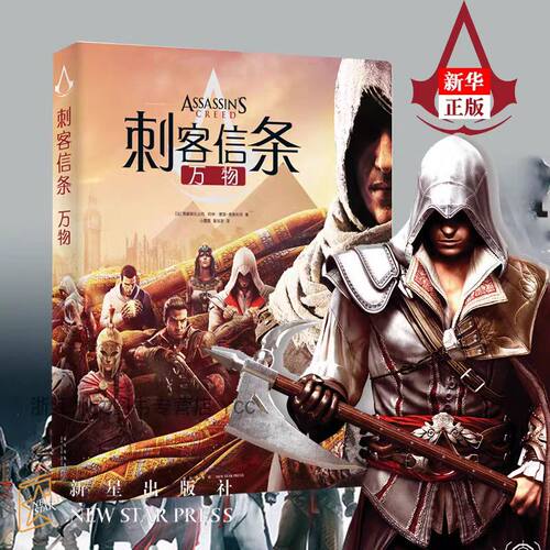 正版 刺客信条：万物 官方百科全书世界完整时间轴游戏设定集新星出版社幻象文库书籍 育碧出品的游戏周边信息大合集艺术设定集书