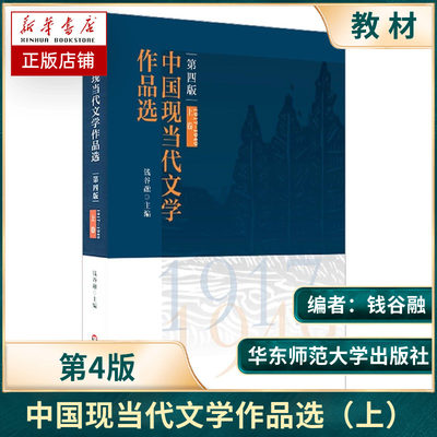 中国现当代文学作品选(第4版上卷1917-1949) 博库网