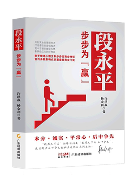 段永平：步步为“赢” 投资的本质 大道：段永平投资问答录 段永平的投资智慧 oppo vivo 步步高总裁 段永平传 经营管理创业书籍