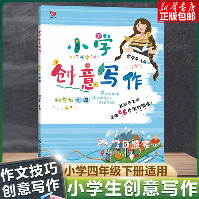 小学创意写作 四年级下册小学生4年级长辫子漫读古诗词主编郭学萍老师小学生课外写作教辅作文资料书语文阅读与作文素材库作文