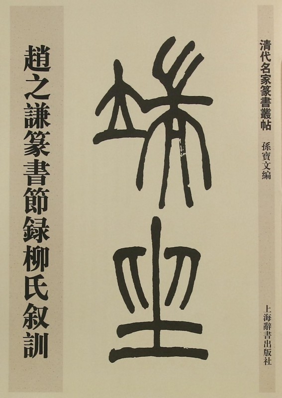 赵之谦篆书节录柳氏叙训/清代名家篆书丛帖 博库网