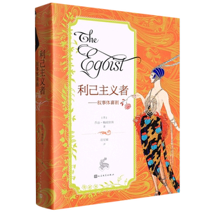 利己主义者:叙事体喜剧 博库网
