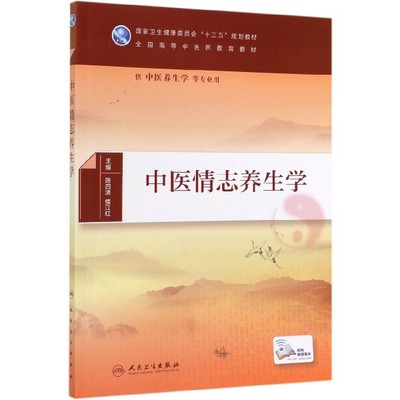 中医情志养生学(供中医养生学等专业用全国高等中医药教育教材) 博库网