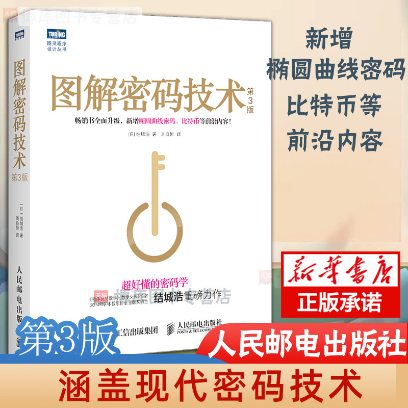 图解密码技术 第3三版 结城浩著 易懂的密码学椭圆曲线密码比特币数字加密解密秘钥密码设计基础编程入门程序设计书怎么样,好用不?