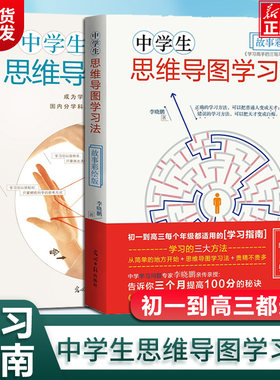 中学生思维导图学习法系列共2册   思维训练考试数学写作教程初中高中学生辅导书  中高考学习方法复习书 状元课外辅导书教辅