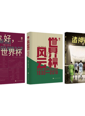 你好世界杯+世界杯风云全套3册