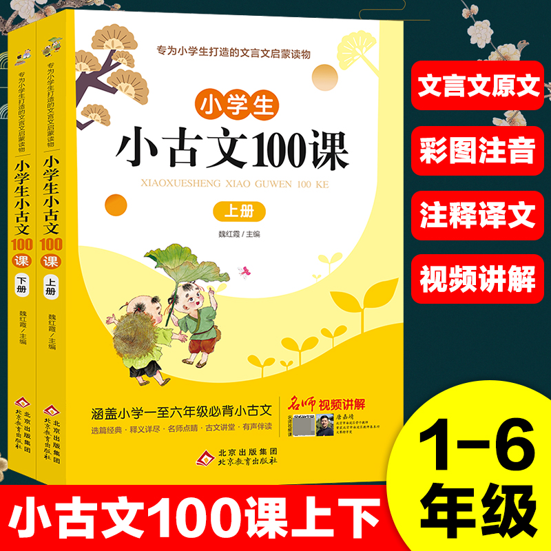 小学生小古文100课上下册全套