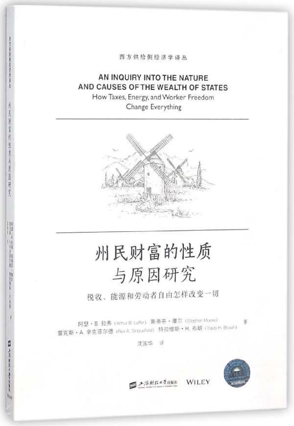 州民财富的性质与原因研究(税收能源和劳动者自由怎样改变一切)/西方供给侧经济学译丛 博库网