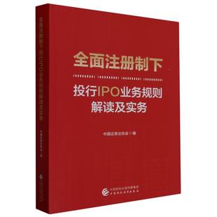 全面注册制下投行IPO业务规则解读及实务 博库网