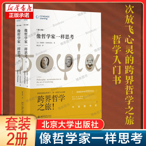 2册】像哲学家一样思考上下第11版 詹姆斯·克里斯蒂安|译者:赫忠慧 哲学起源西方哲学发展史书籍学入门经典读物书北京大学出版社