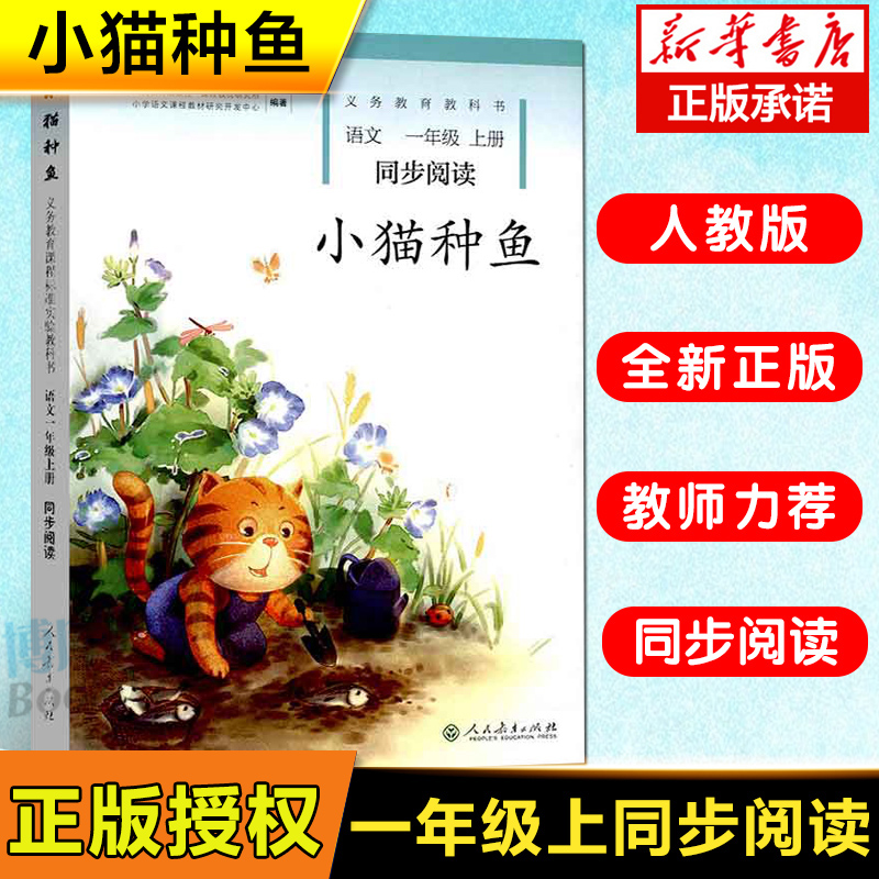 新版 一年级上册同步阅读小猫种鱼注音版 小学语文课文同步拓展阅读书一年级自读课本人教版故事书绘本快乐课外阅读教辅书正版 书籍/杂志/报纸 小学教辅 原图主图