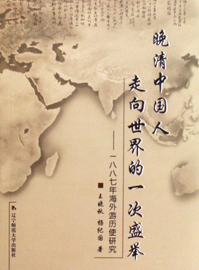 晚清中国人走向世界的一次盛举--1887年海外游历使研究(精) 博库网