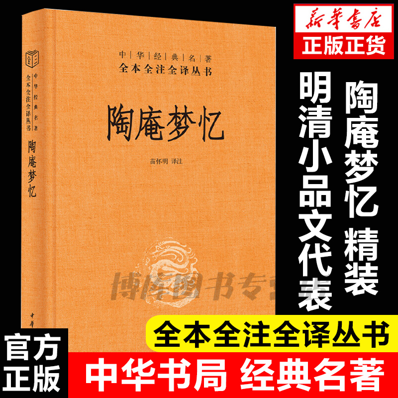 正版现货 陶庵梦忆 精装 中华经典名著全本全注全译丛书 一幅明代的社会生活画卷 一幅明代的清明上河图 一首繁华落幕后的寂寞低吟