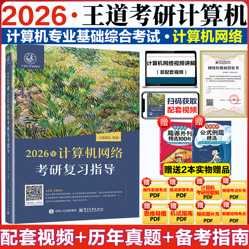 26版408计算机网络考研复习指导