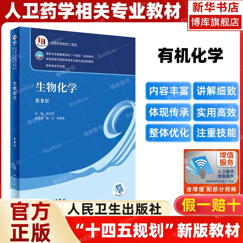 生物化学 第9版 人卫版本科药学类专业用全国高等学校药学类专业第九轮规划全套教材中医药学概论药理学生物十四五规划教材