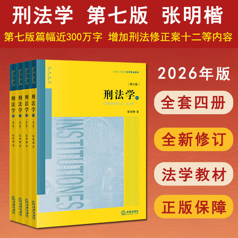 张明楷刑法学第七版全四册