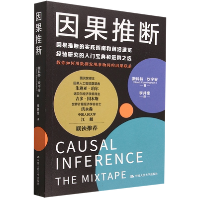 因果推断 斯科特·坎宁安 著 探究因果关系 现代经济学应用 社会科学中的因果关系的方法的推断案例和参考论文 社科书籍