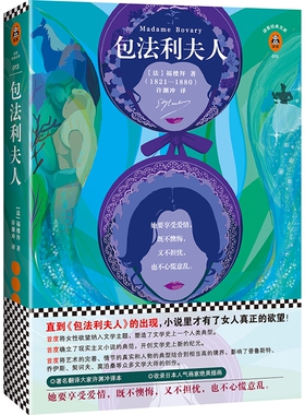 包法利夫人/读客经典文库 插画珍藏本 翻译文化终身成就奖获得者许渊冲经典译本 收录日本人气拼贴画家精美插画 法国文学至高之作