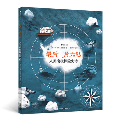 最后一片大陆(人类南极探险史诗)(精) 博库网 中德极地科学家推荐 2020年德国EMYS年度非虚构图书奖获奖图书 南极冒险科普书籍