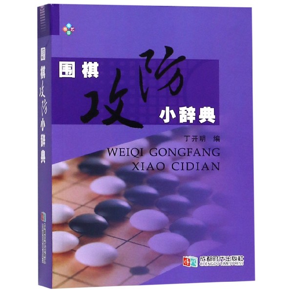 围棋攻防小辞典(精) 博库网 书籍/杂志/报纸 体育运动(新) 原图主图