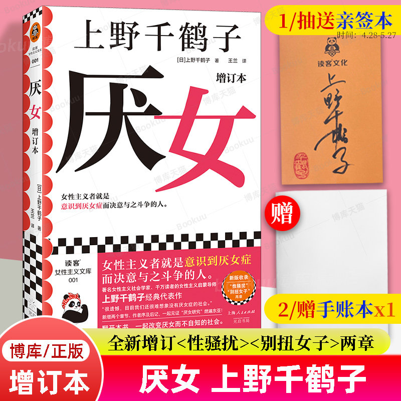 【赠手账本】厌女 上野千鹤子正版增订本全新增订“性骚扰”“别扭女子”两章 厌女症读客书籍 始于极限 从零开始的女性主义 博库怎么样,好用不?