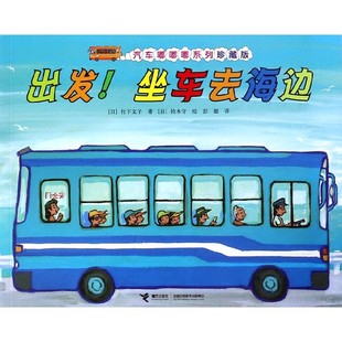 出发坐车去海边 6岁幼儿汽车百科交通工具亲子共读书籍 汽车嘟嘟嘟系列珍藏版 启蒙认知早教图画书绘本3